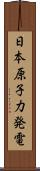 日本原子力発電 Scroll