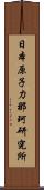 日本原子力那珂研究所 Scroll