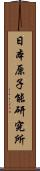 日本原子能研究所 Scroll