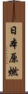 日本原燃 Scroll