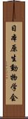 日本原生動物学会 Scroll