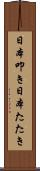日本叩き Scroll