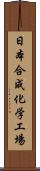 日本合成化学工場 Scroll