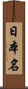 日本名 Scroll