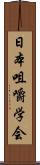 日本咀嚼学会 Scroll