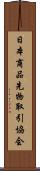 日本商品先物取引協会 Scroll