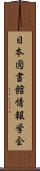 日本図書館情報学会 Scroll