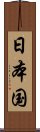 日本国 Scroll