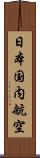 日本国内航空 Scroll