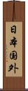 日本国外 Scroll