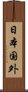 日本国外 Scroll