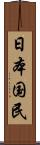 日本国民 Scroll