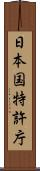 日本国特許庁 Scroll