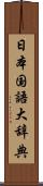 日本国語大辞典 Scroll