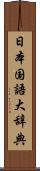 日本国語大辞典 Scroll