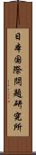 日本国際問題研究所 Scroll