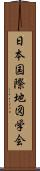 日本国際地図学会 Scroll