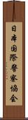 日本国際警察協会 Scroll