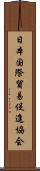 日本国際貿易促進協会 Scroll