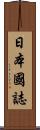 日本國誌 Scroll