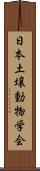 日本土壌動物学会 Scroll