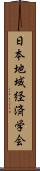 日本地域経済学会 Scroll