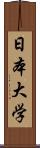 日本大学 Scroll