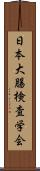 日本大腸検査学会 Scroll