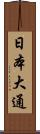 日本大通 Scroll