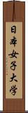 日本女子大学 Scroll