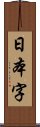 日本字 Scroll