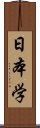 日本学 Scroll