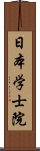 日本学士院 Scroll