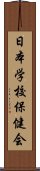 日本学校保健会 Scroll