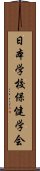 日本学校保健学会 Scroll