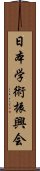 日本学術振興会 Scroll