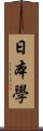 日本學 Scroll