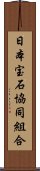 日本宝石協同組合 Scroll