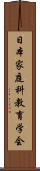 日本家庭科教育学会 Scroll