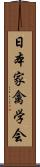 日本家禽学会 Scroll