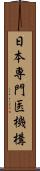 日本専門医機構 Scroll