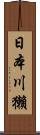 日本川獺 Scroll