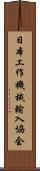 日本工作機械輸入協会 Scroll