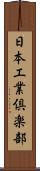 日本工業倶楽部 Scroll