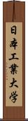 日本工業大学 Scroll