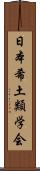 日本希土類学会 Scroll