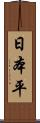 日本平 Scroll