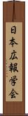 日本広報学会 Scroll