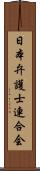 日本弁護士連合会 Scroll