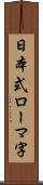 日本式ローマ字 Scroll